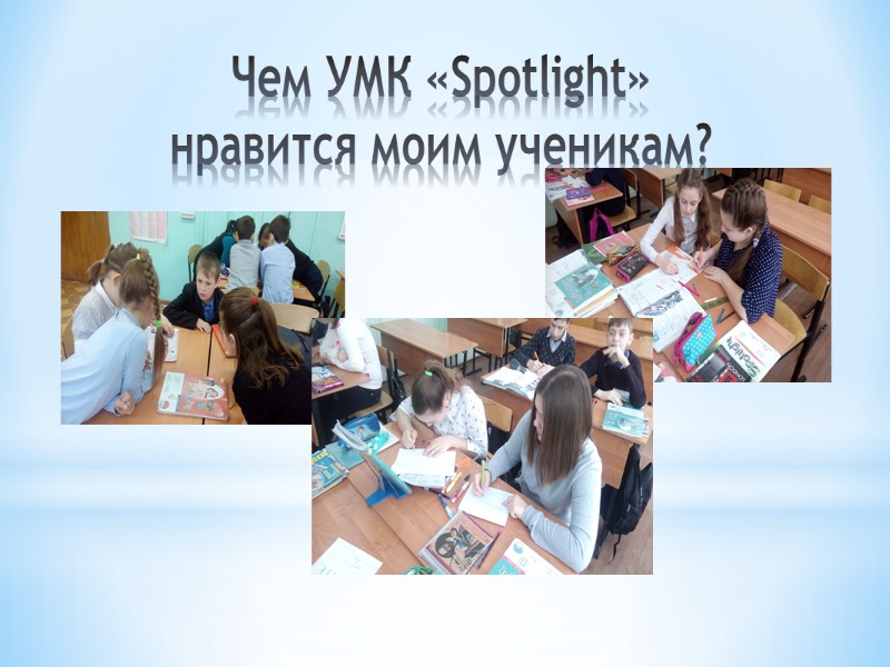 Чем УМК «Spotlight» нравится моим ученикам?